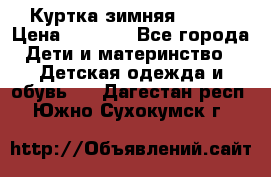 Куртка зимняя kerry › Цена ­ 2 500 - Все города Дети и материнство » Детская одежда и обувь   . Дагестан респ.,Южно-Сухокумск г.